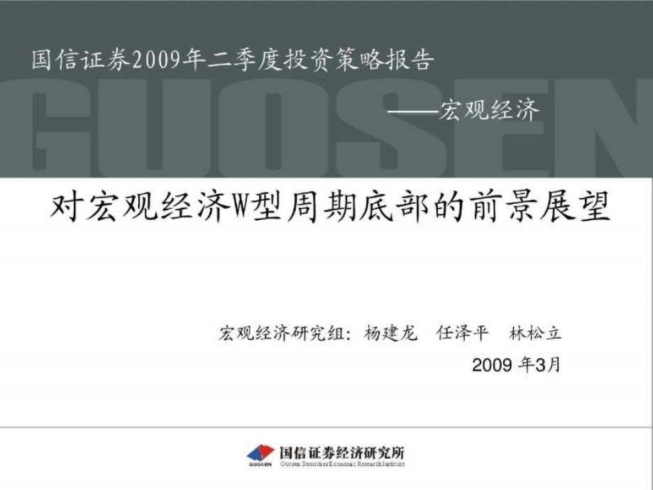 2009年二季度投资策略报告_第1页