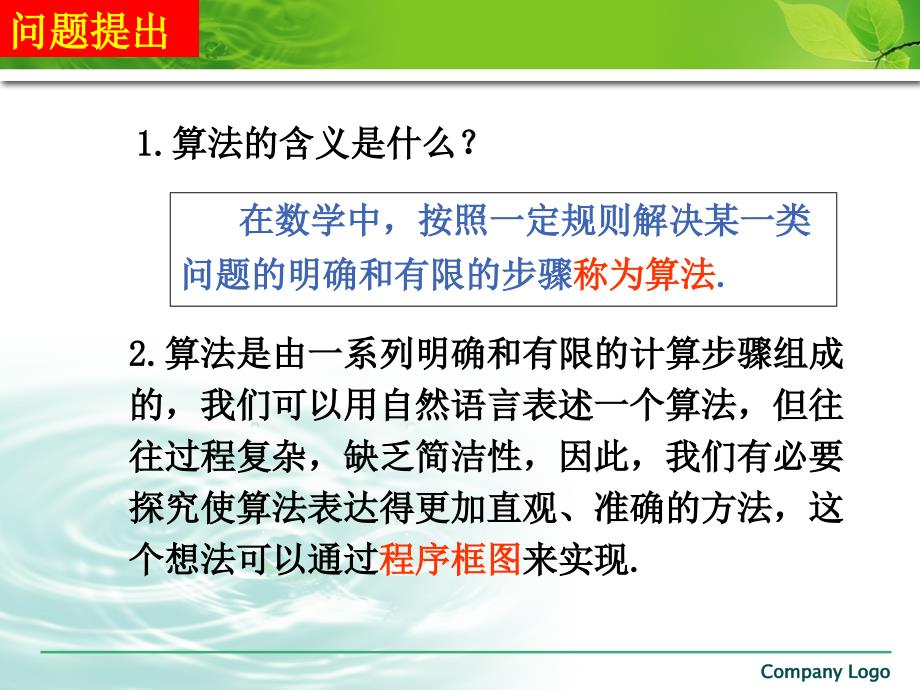 新修改：高中数学必修3-第一章算法初步课件1.2-1程序框图_第2页