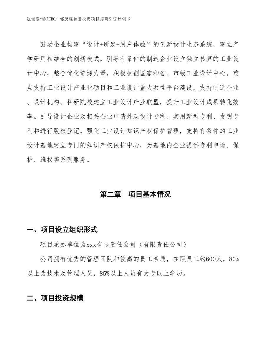 螺旋碟轴套投资项目招商引资计划书_第5页