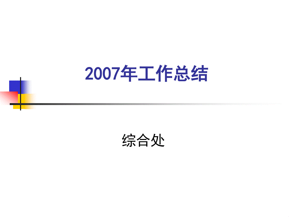 2007年综合处工作总结沈阳市经济信息中心精选_第1页