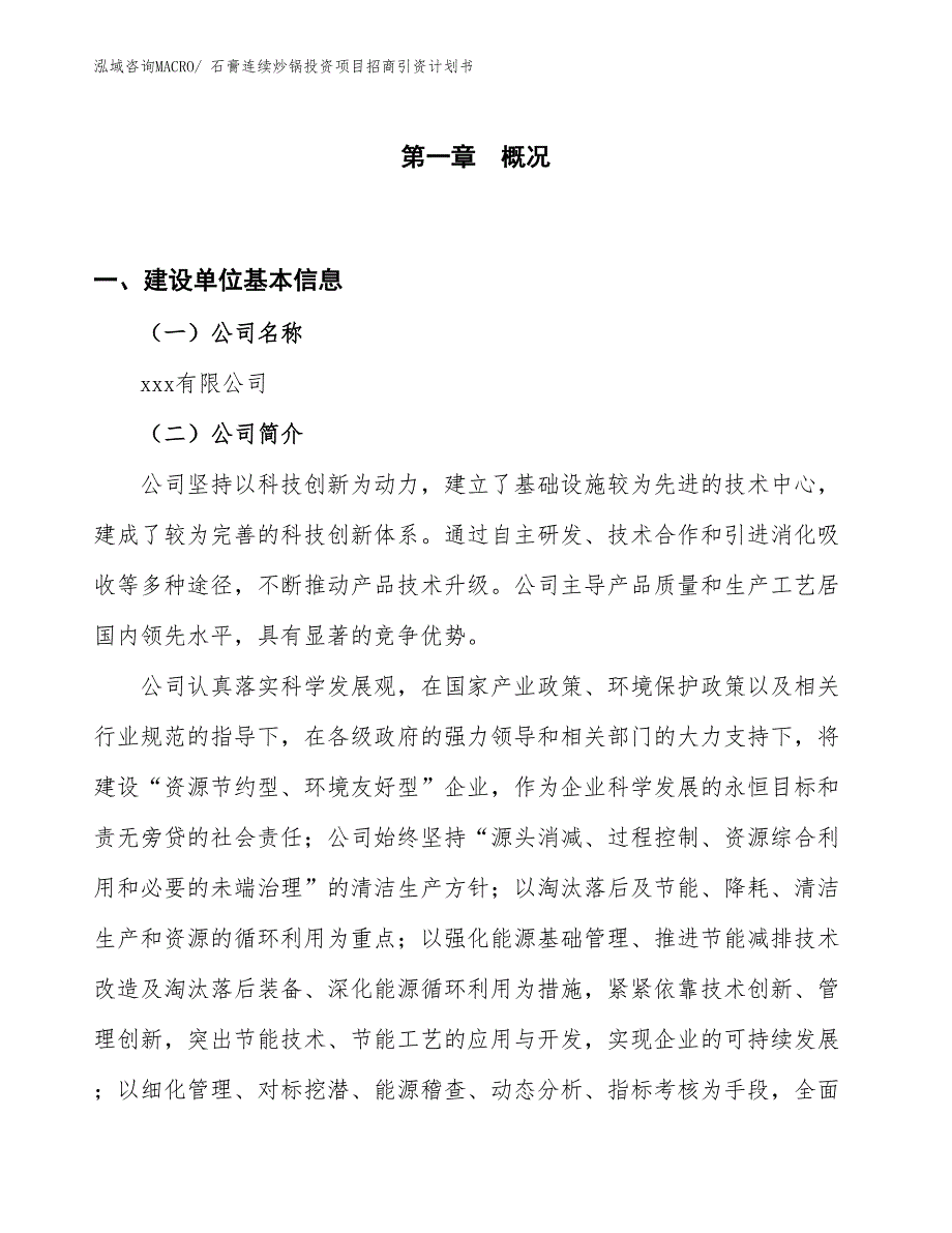 石膏连续炒锅投资项目招商引资计划书_第1页