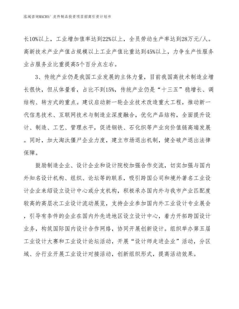 皮件制品投资项目招商引资计划书_第5页