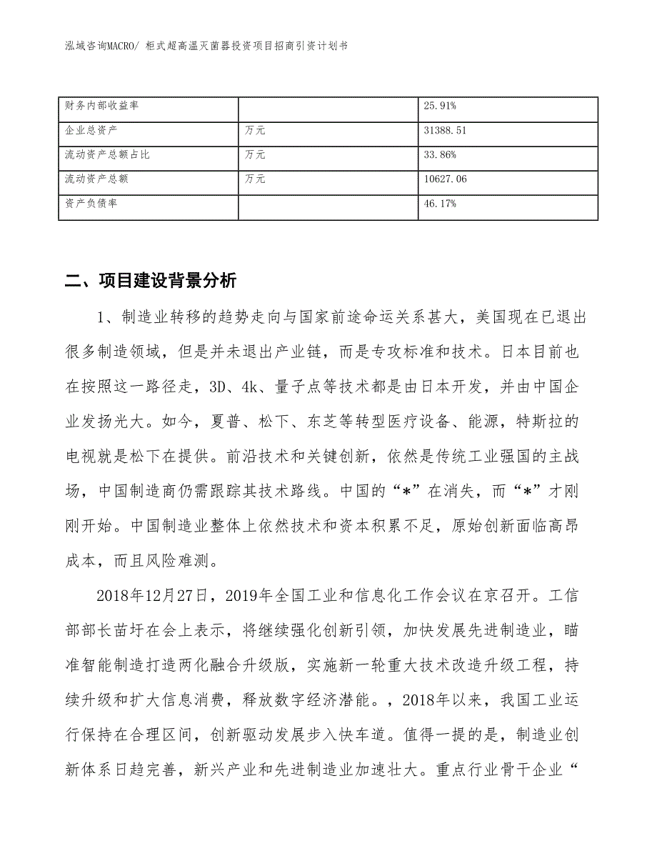 柜式超高温灭菌器投资项目招商引资计划书_第3页