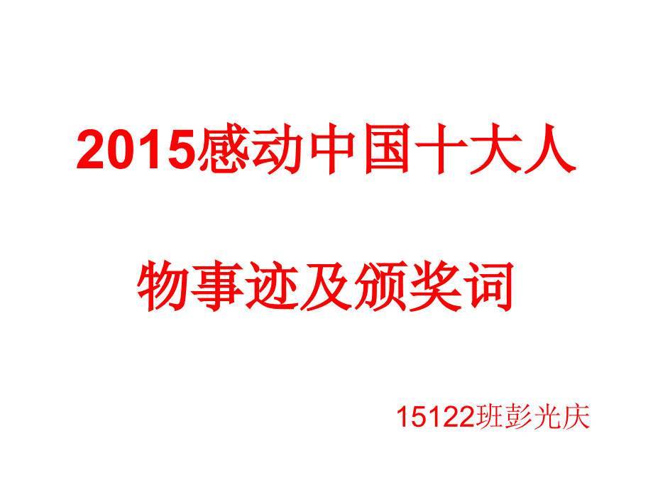 2015感动中国十大人物事迹及颁奖词ppt.ppt_第1页