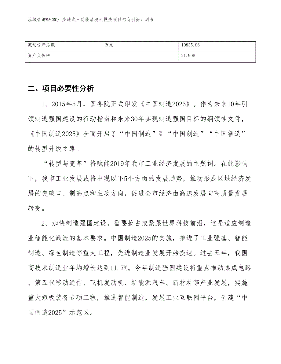 步进式三功能清洗机投资项目招商引资计划书_第3页