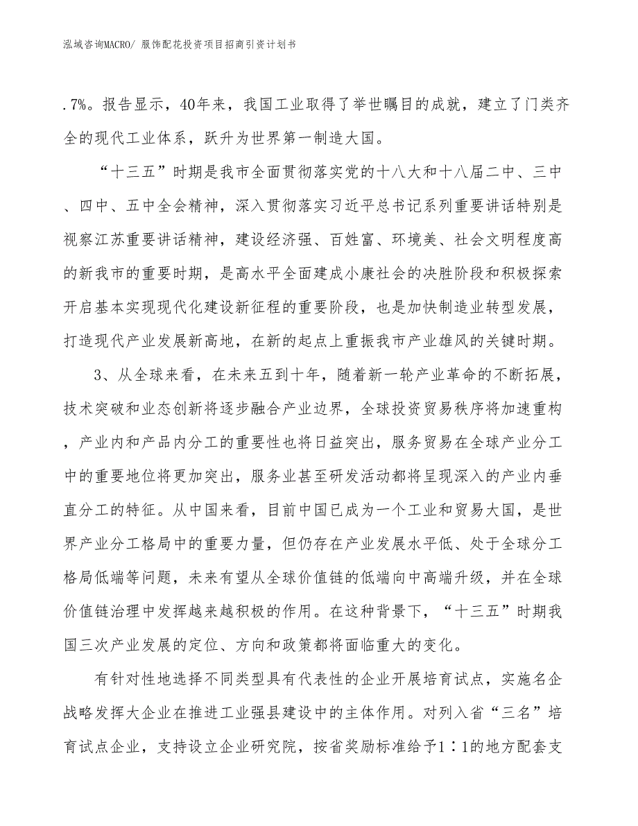 服饰配花投资项目招商引资计划书_第4页