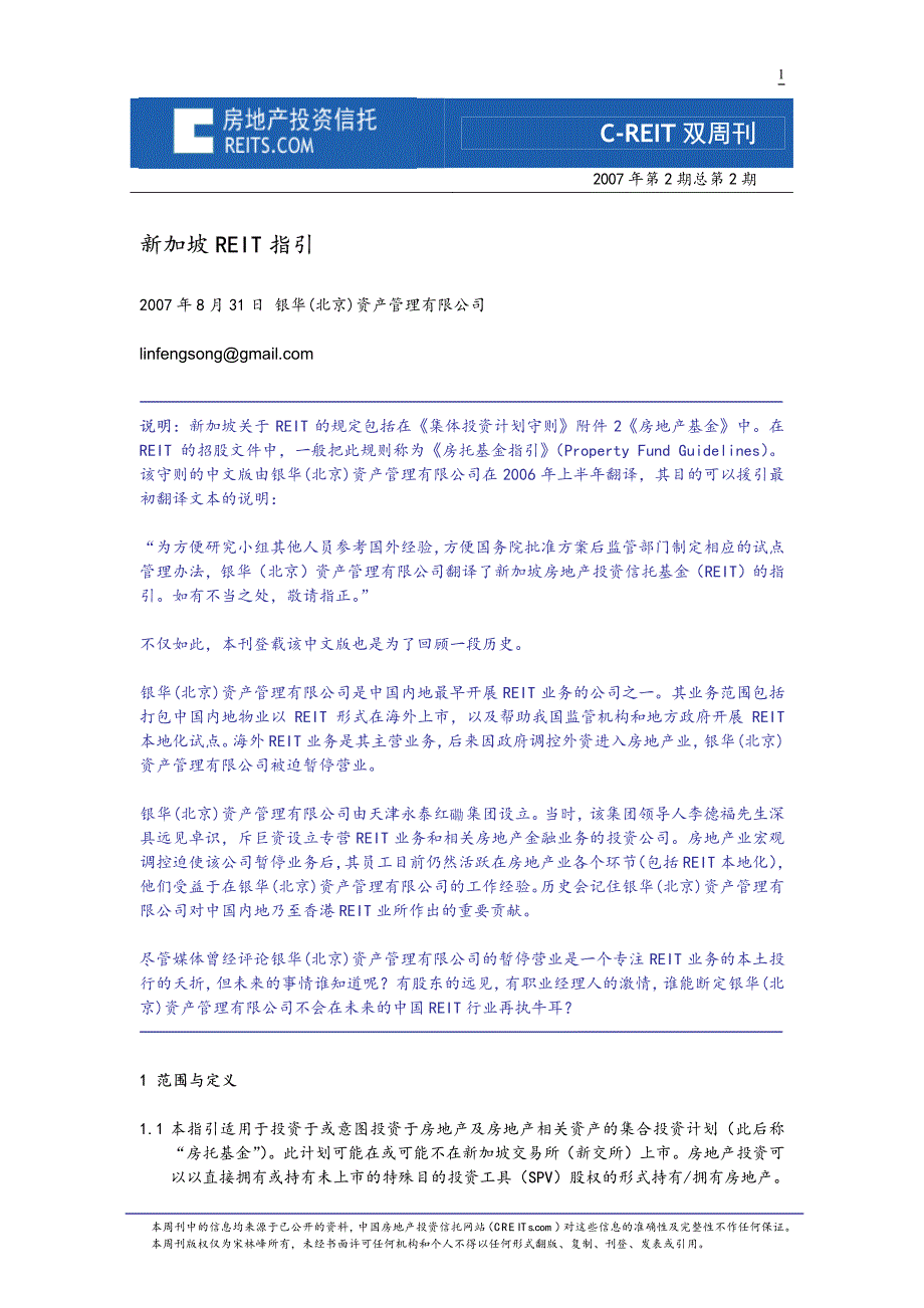 新加坡reits守则中文版_第1页