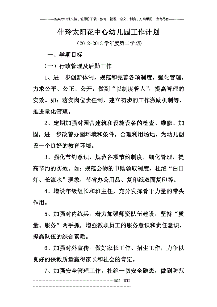 什玲太阳花中心幼儿园工作计划_第1页