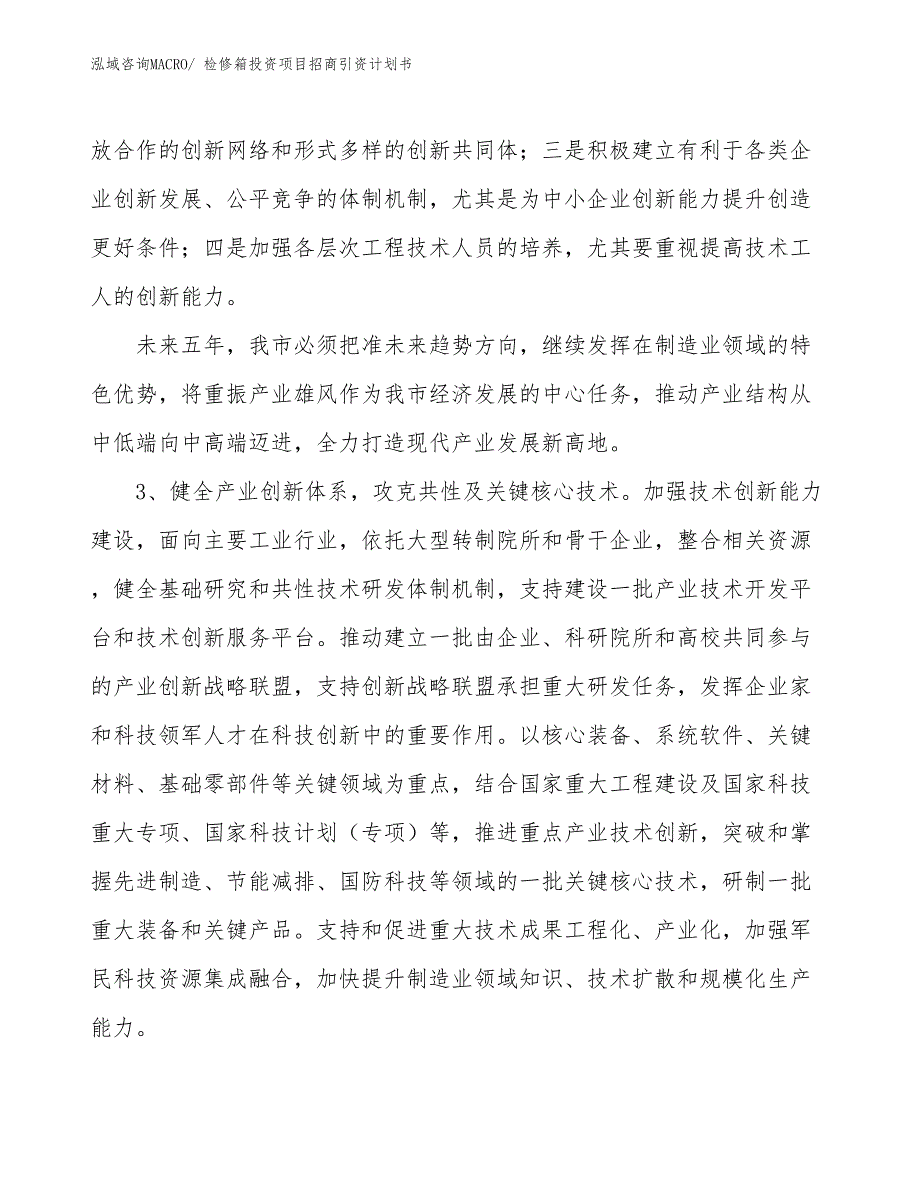 检修箱投资项目招商引资计划书_第4页