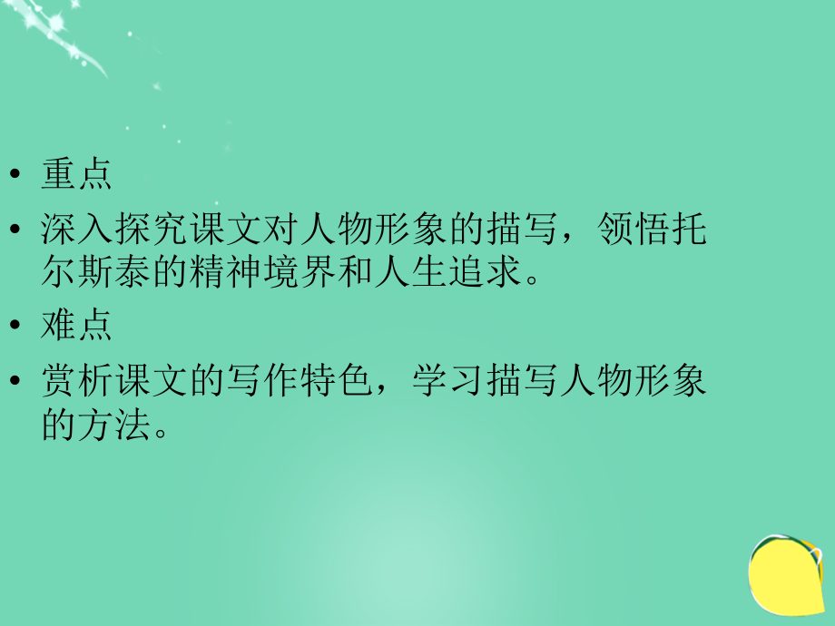 2015-2016八年级语文下册 第一单元 第4课《列夫 托尔斯泰》课件 新人教版_第4页