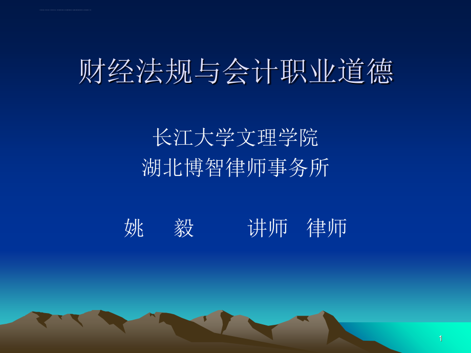 湖北省2011年会计从业资格财经法规与职业道德幻灯片_第1页