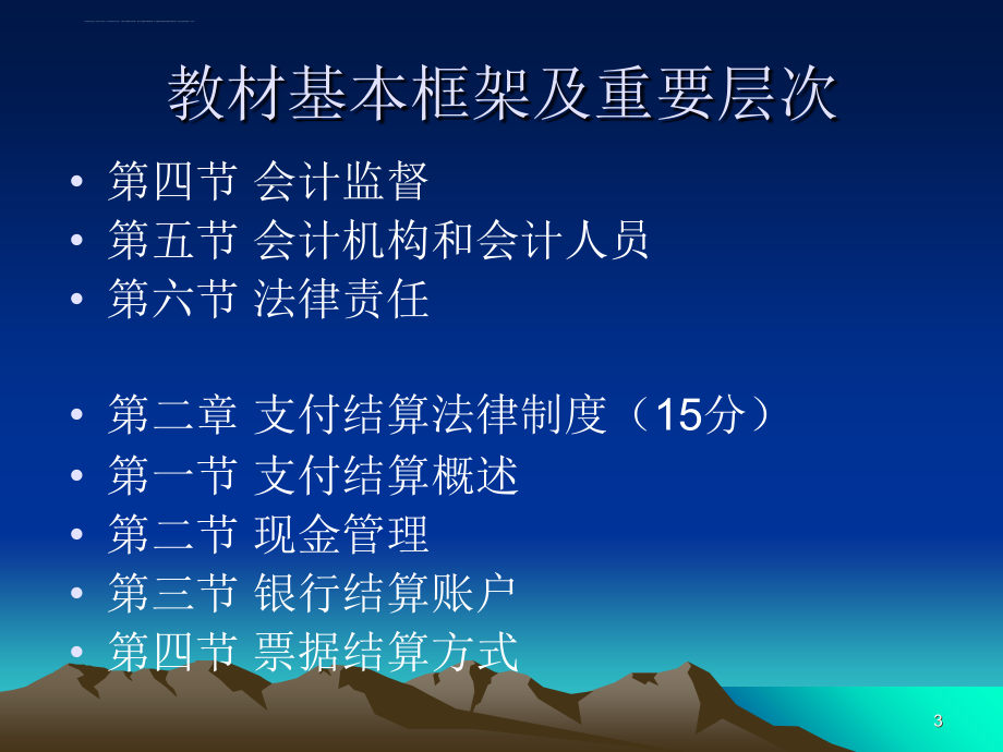 湖北省2011年会计从业资格财经法规与职业道德幻灯片_第3页