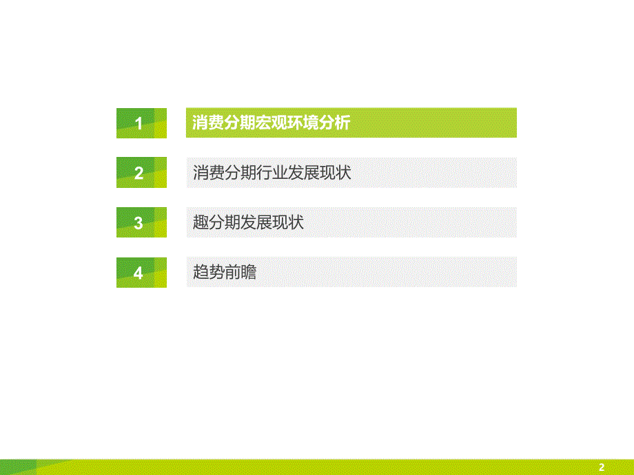 2015中国大学生消费分期报告趣分期(0001)_第2页