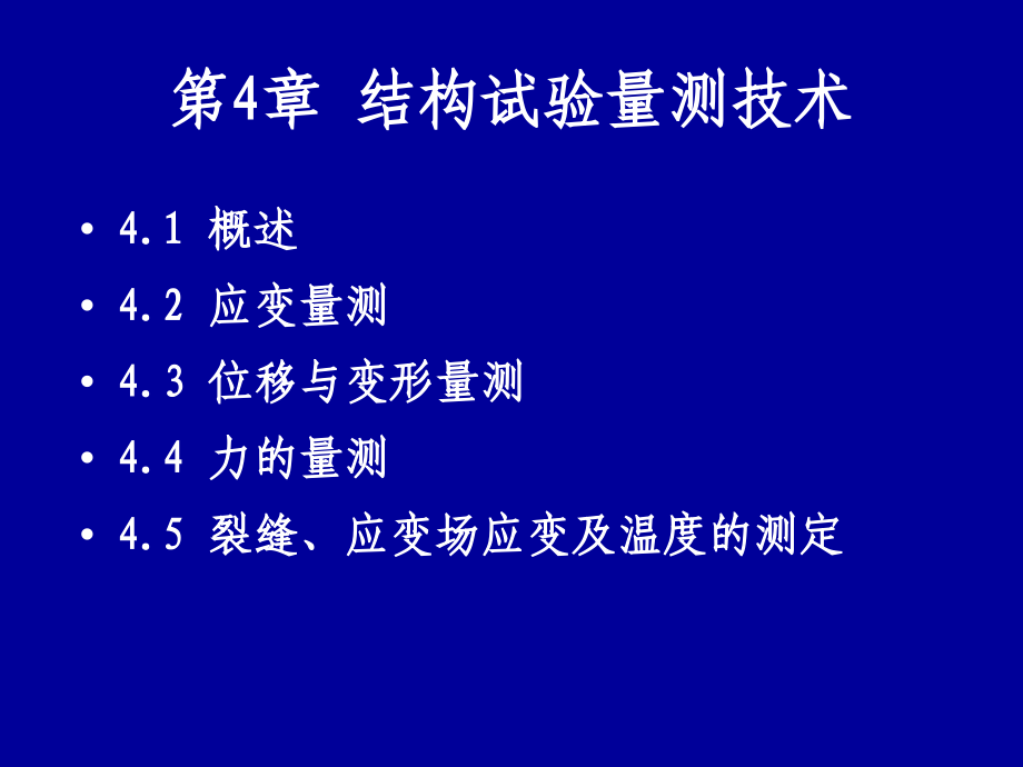 建筑结构试验第4章课件-结构试验量测技术_第1页