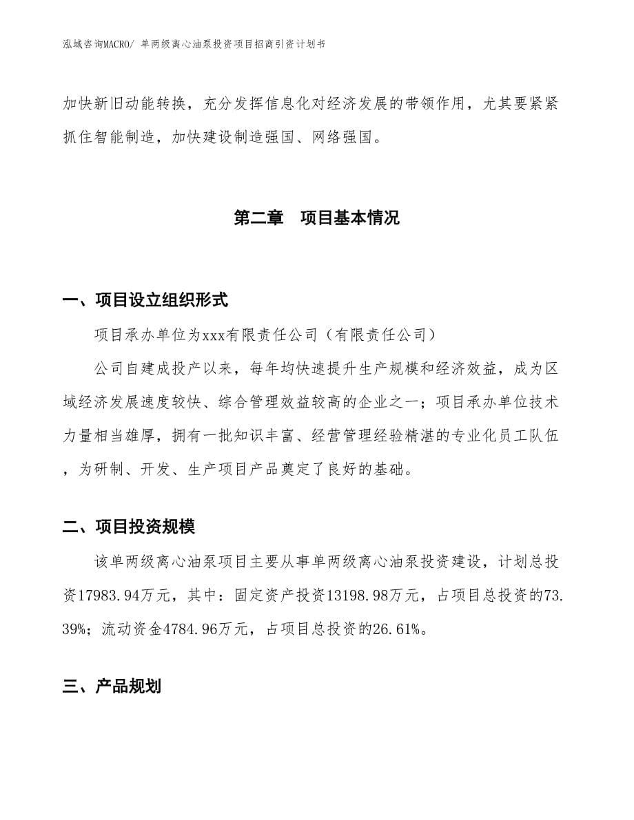 单两级离心油泵投资项目招商引资计划书_第5页