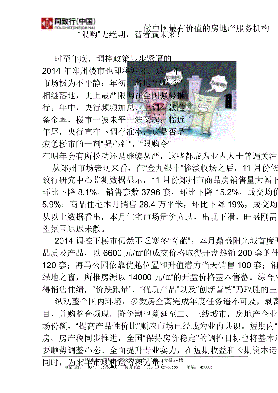 2014年12月郑州房地产市场月报49同致行_第1页