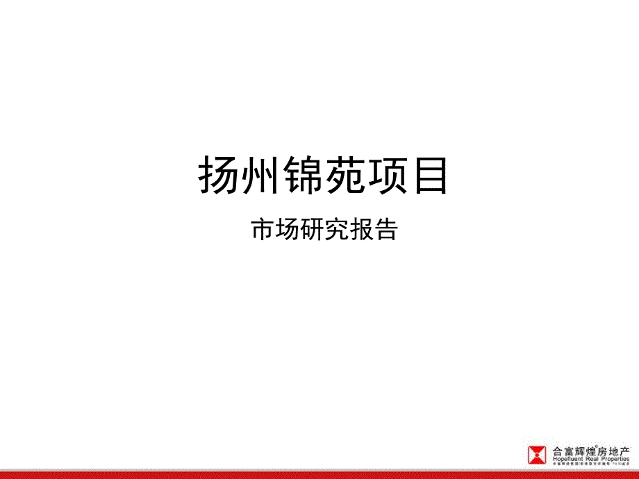 2008年扬州锦苑房地产项目市场研究报告_第1页