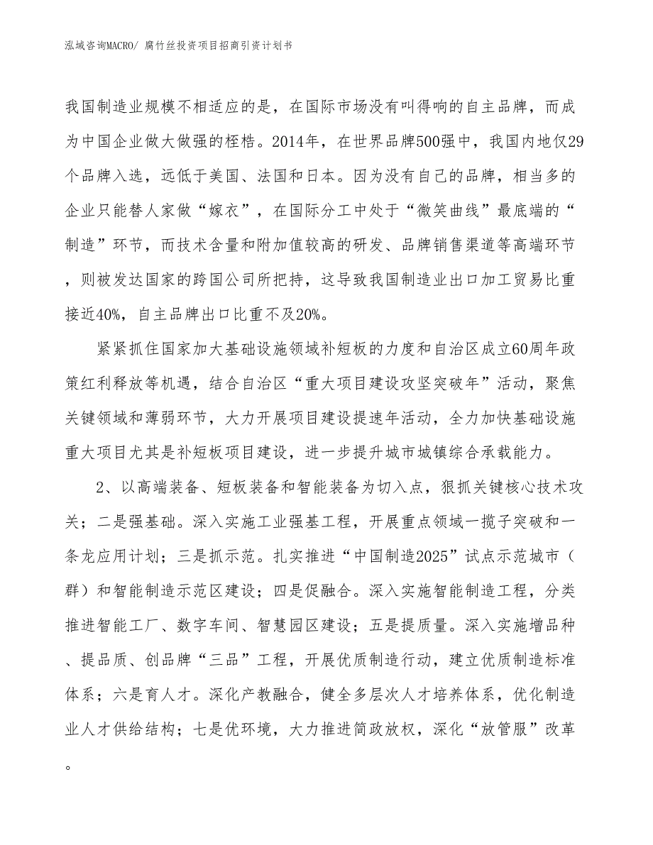 腐竹丝投资项目招商引资计划书_第4页