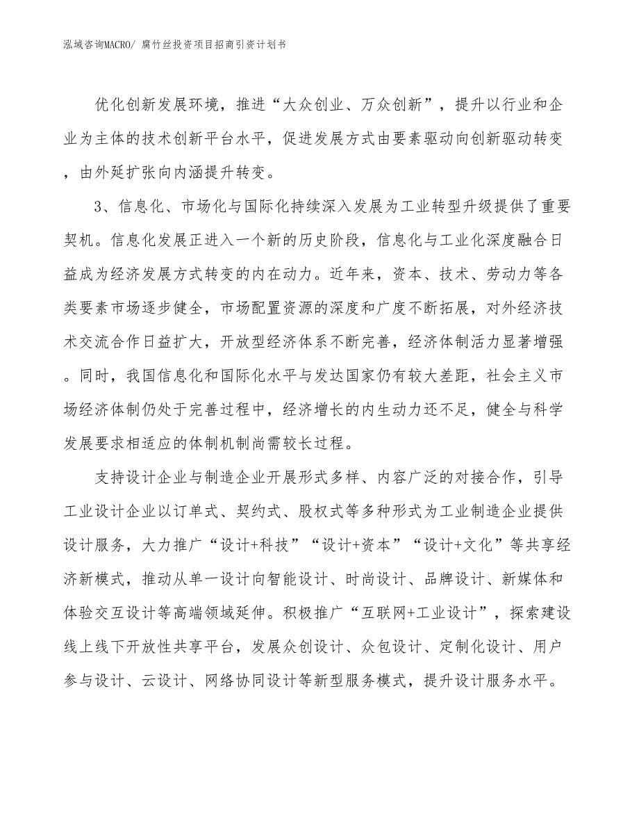 腐竹丝投资项目招商引资计划书_第5页