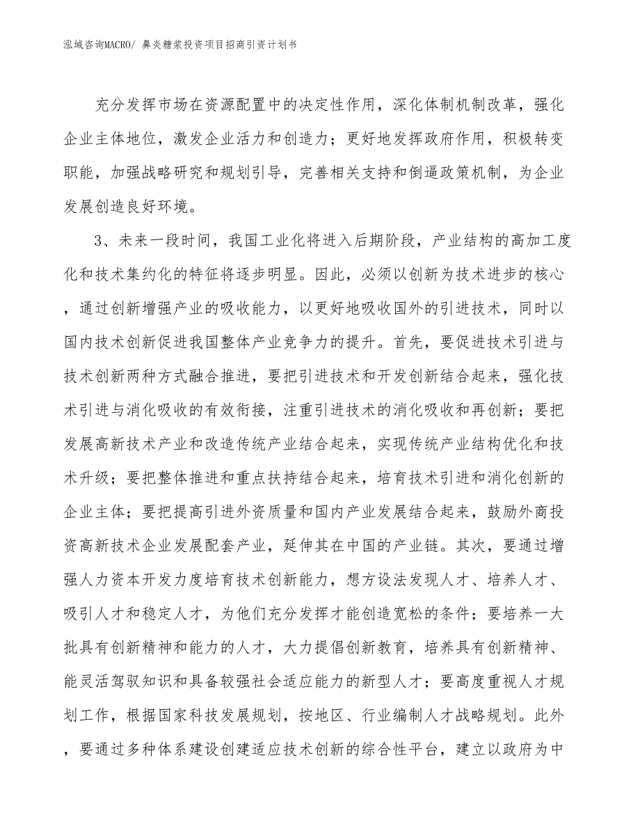 鼻炎糖浆投资项目招商引资计划书_第4页