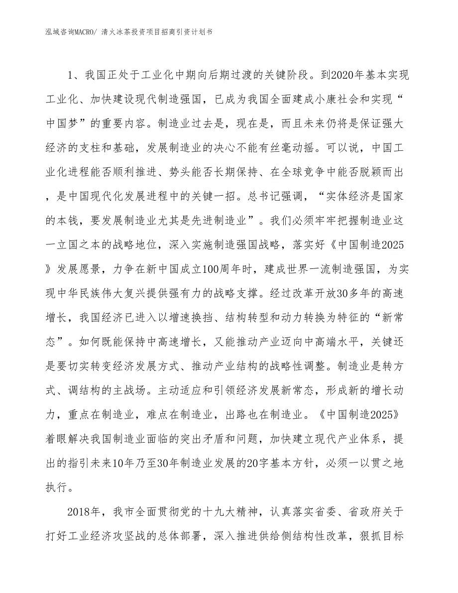 清火冰茶投资项目招商引资计划书_第3页