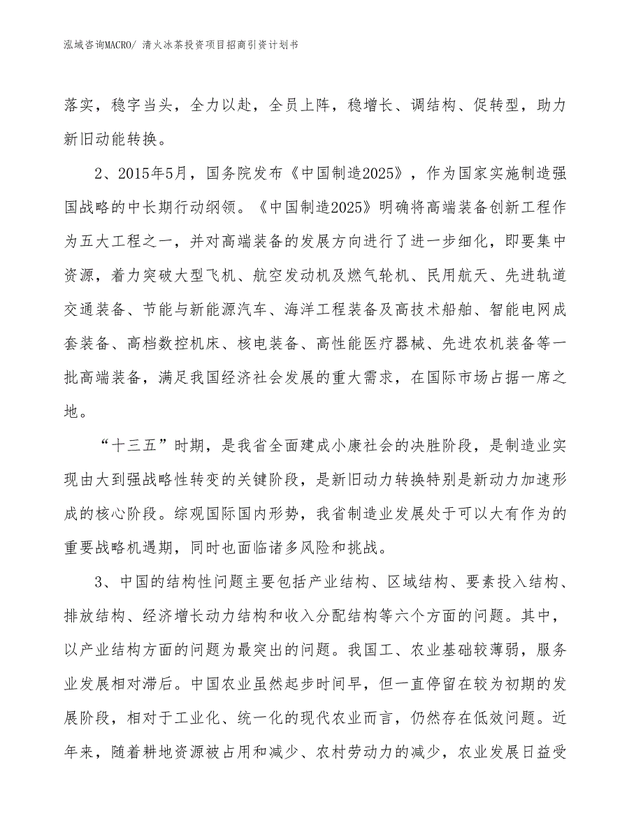 清火冰茶投资项目招商引资计划书_第4页