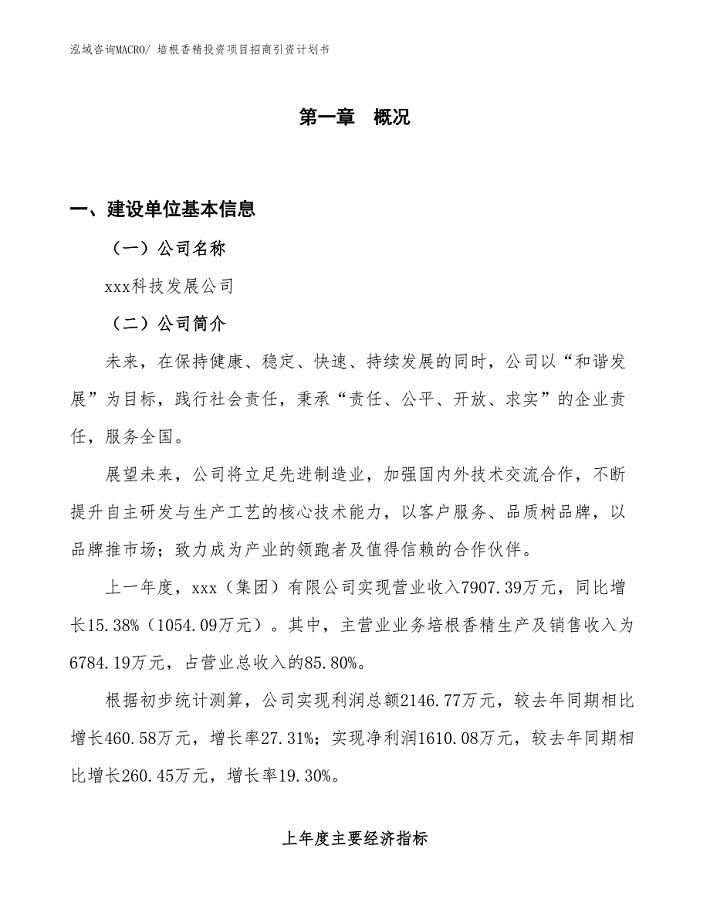 培根香精投资项目招商引资计划书