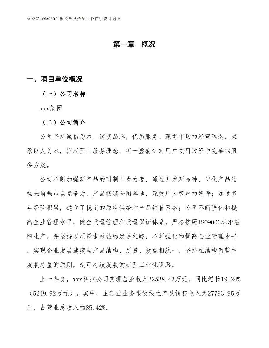 银绞线投资项目招商引资计划书_第1页