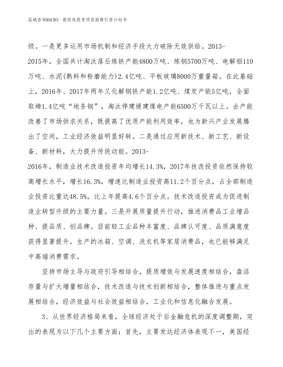 银绞线投资项目招商引资计划书_第4页