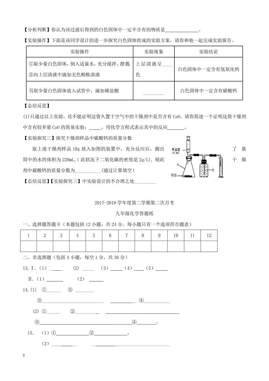 江苏省灌云县西片2018届九年级化学下学期第二次月考试题（附答案）_第5页