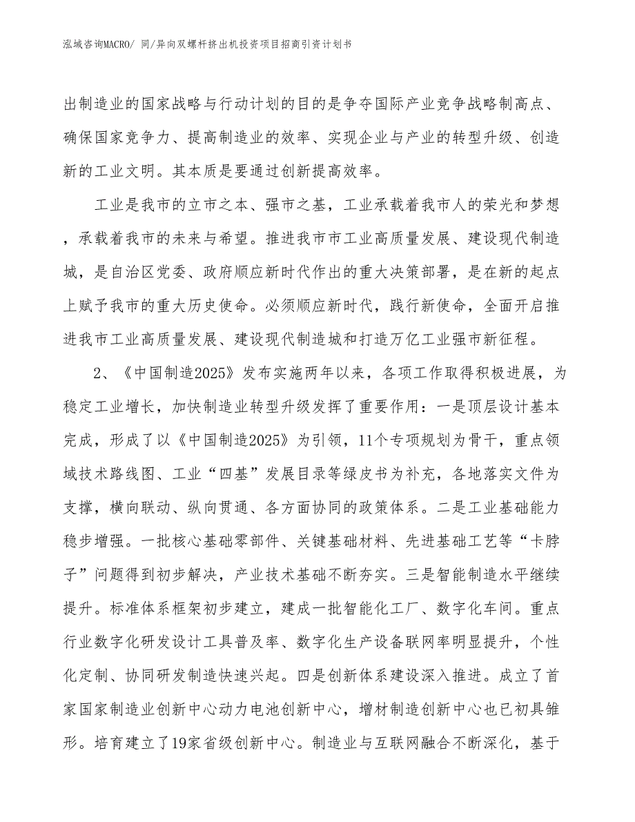 同_异向双螺杆挤出机投资项目招商引资计划书_第3页