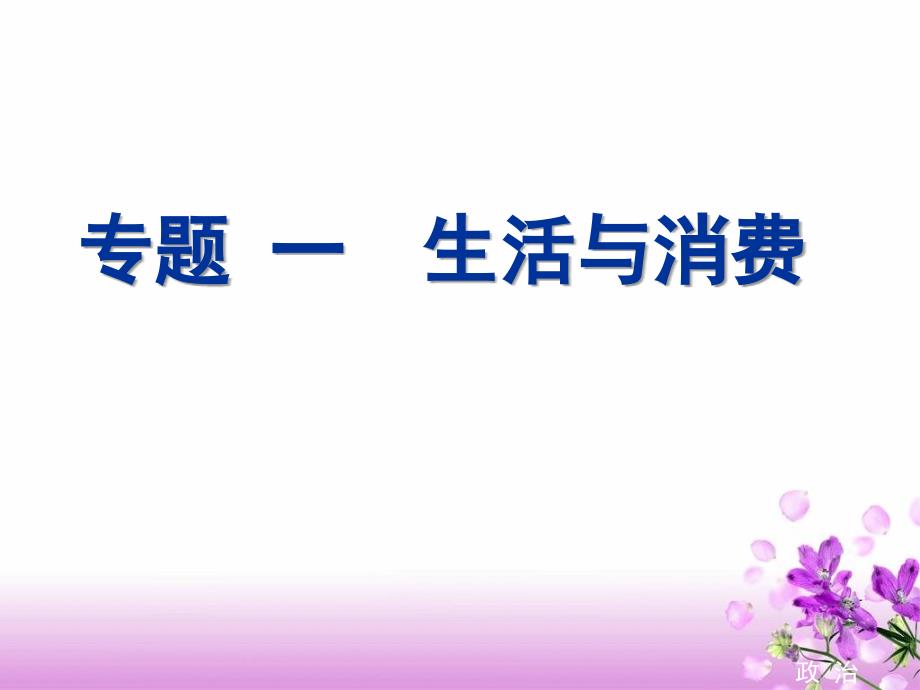 2011高考二轮复习-精品课件-专题一《生活与消费》(新人教版必修一)_第1页