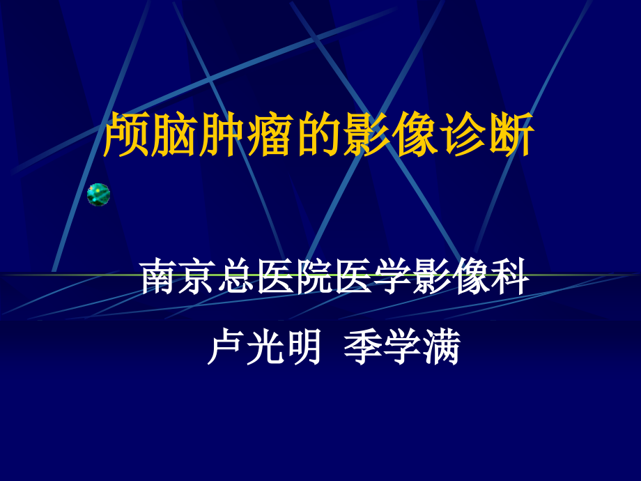 颅脑肿瘤的影像诊断-总论课件_第1页