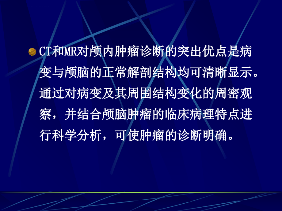 颅脑肿瘤的影像诊断-总论课件_第2页