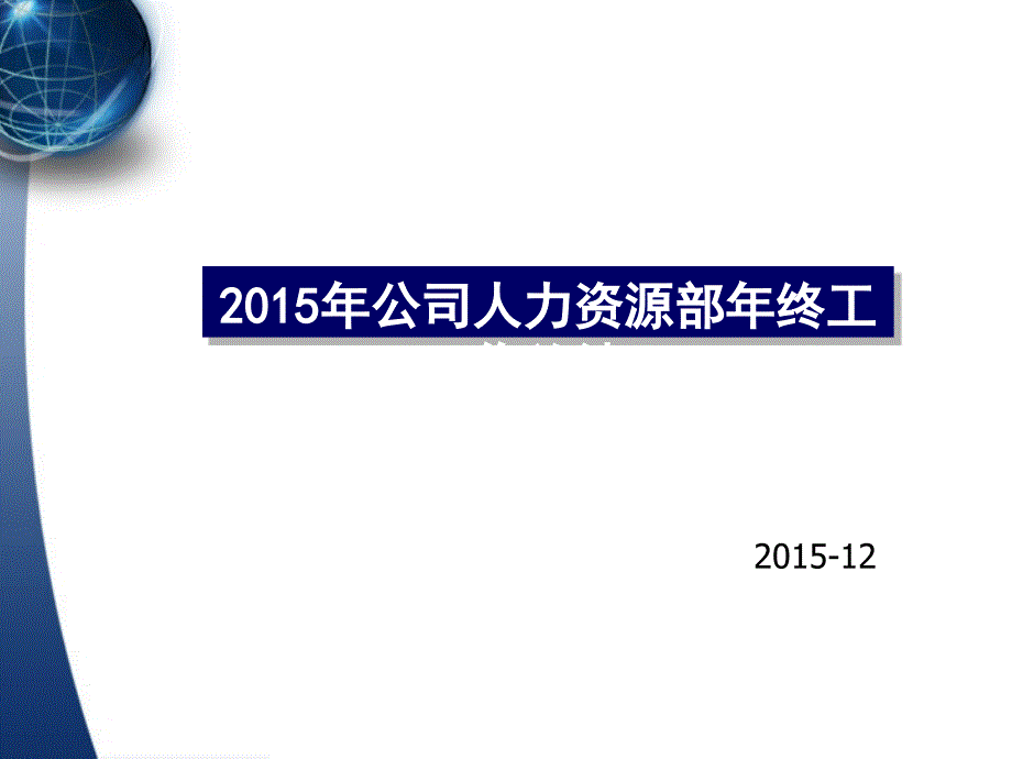 2015年公司人力资源部年终工作总结_第1页