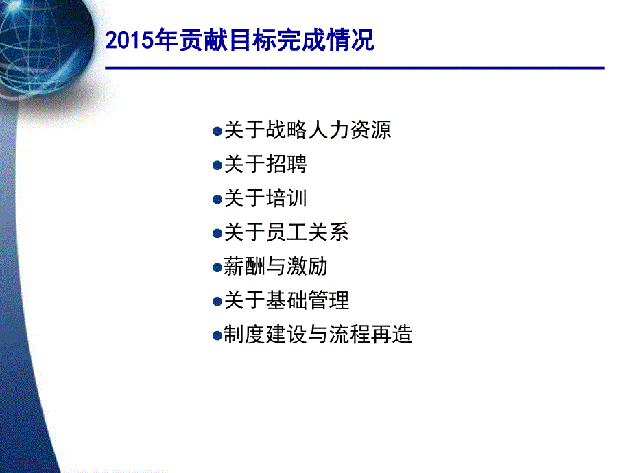 2015年公司人力资源部年终工作总结_第3页