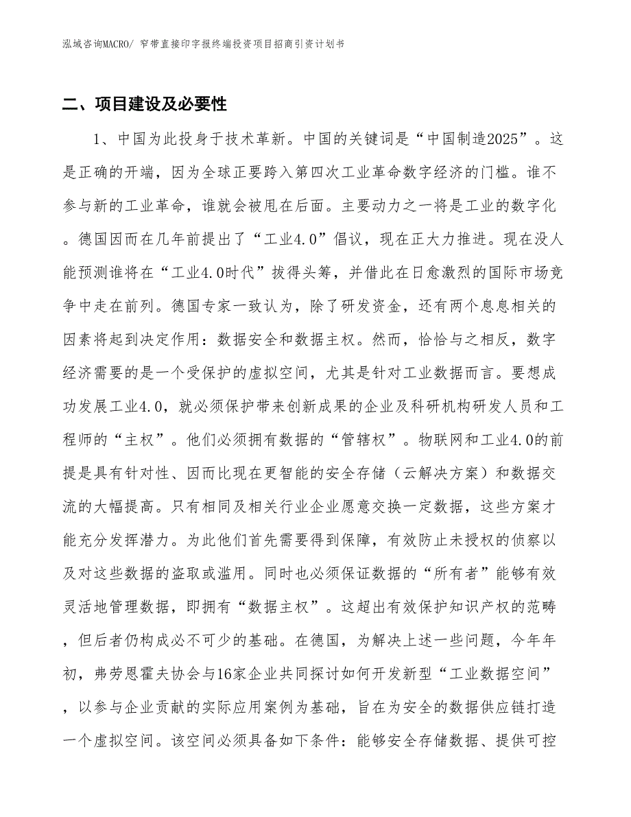 窄带直接印字报终端投资项目招商引资计划书_第3页