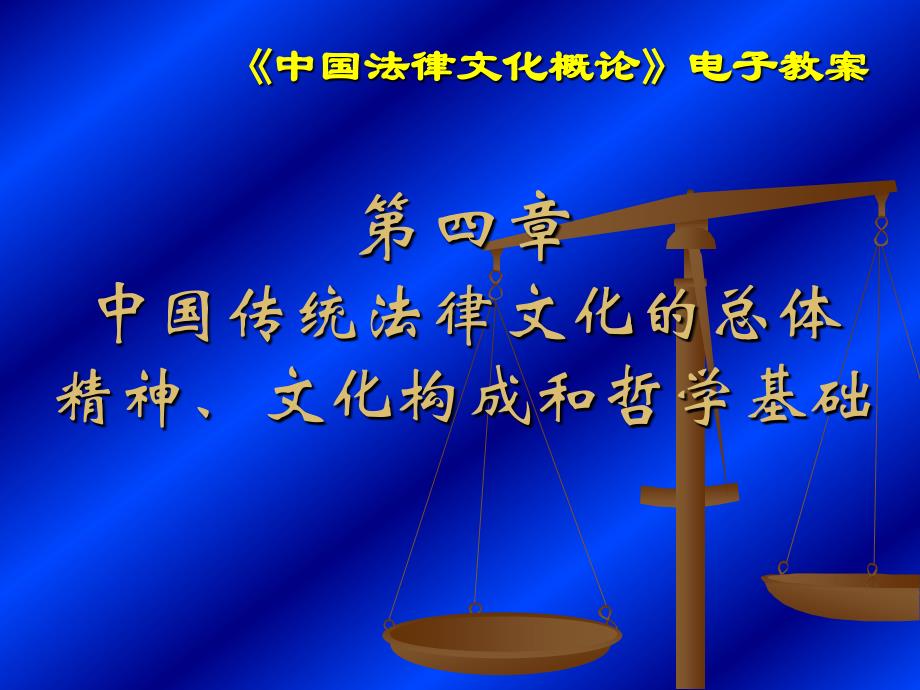 05、中国传统法律文化的总体精神、文化构成和哲学基础_第1页