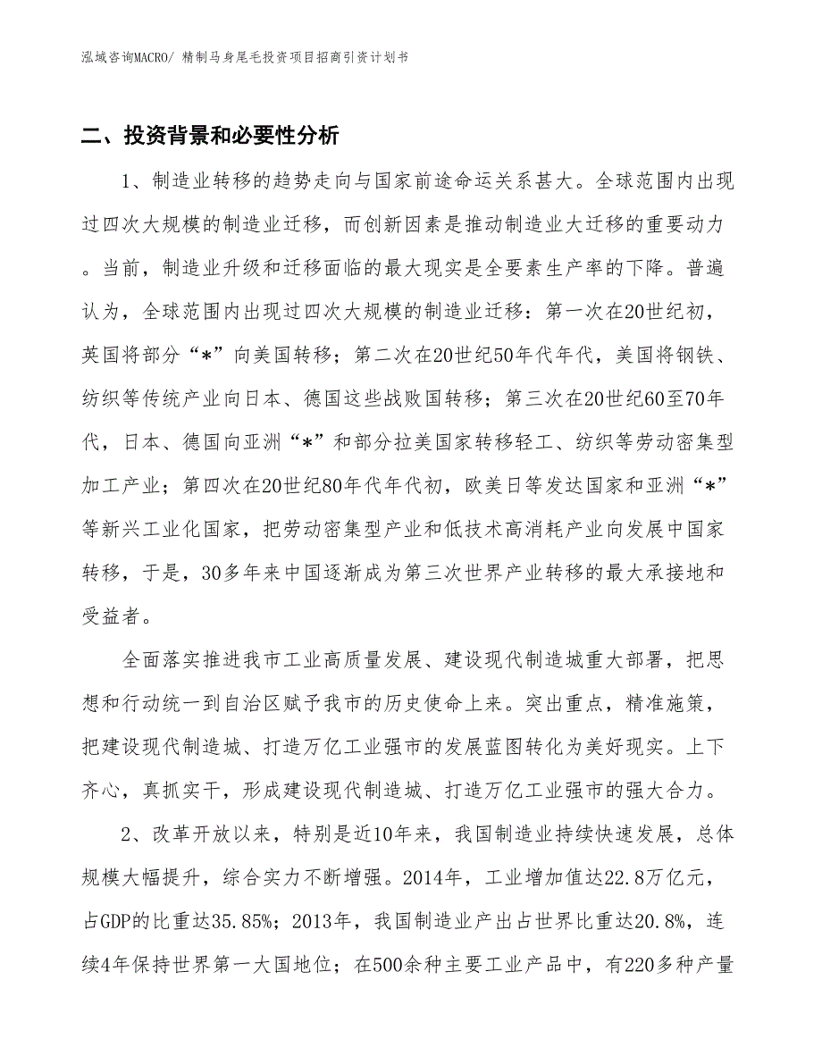 精制马身尾毛投资项目招商引资计划书_第3页