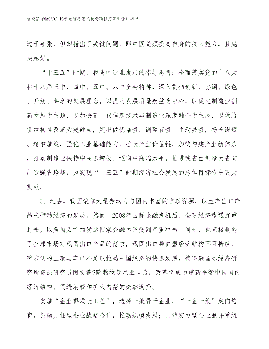 IC卡电脑考勤机投资项目招商引资计划书_第4页