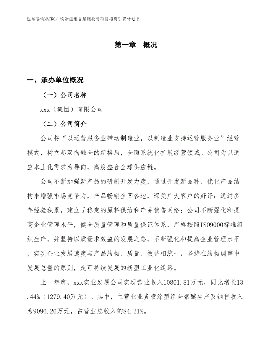 喷涂型组合聚醚投资项目招商引资计划书_第1页