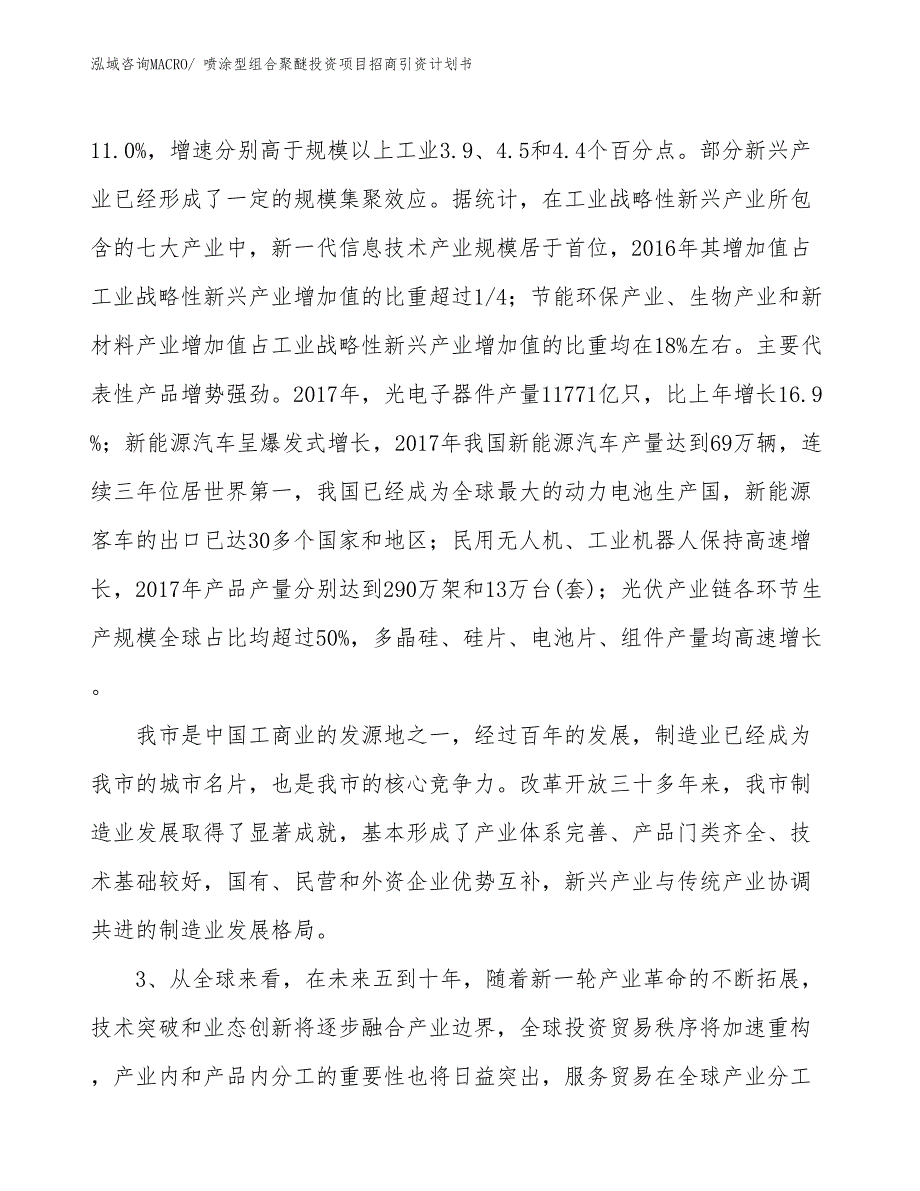 喷涂型组合聚醚投资项目招商引资计划书_第4页