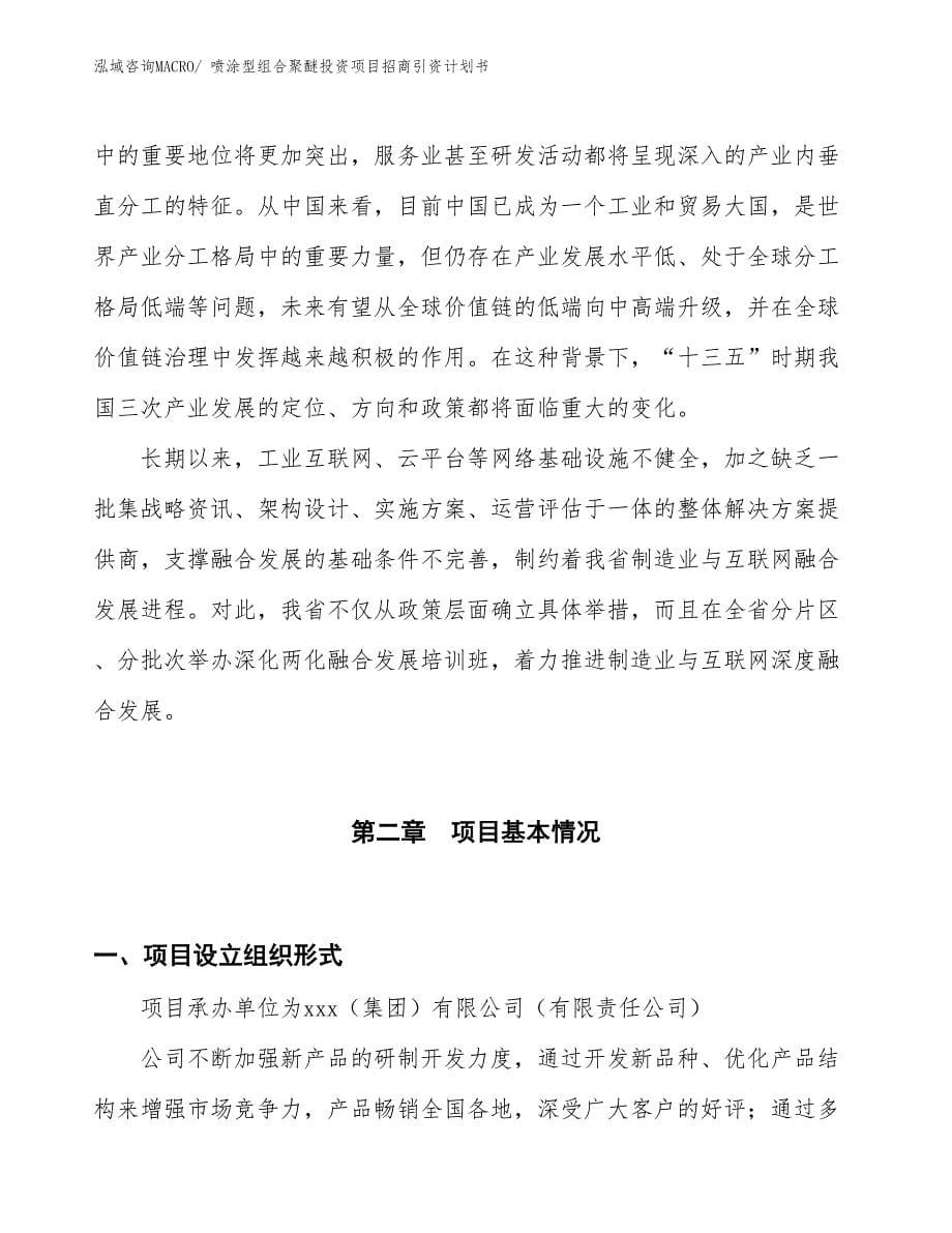 喷涂型组合聚醚投资项目招商引资计划书_第5页