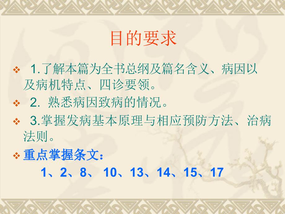 1[1].脏腑经络先后病脉证第一 中医辨证施治课件_第2页