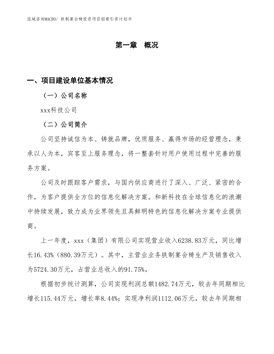 铁制宴会椅投资项目招商引资计划书_第1页