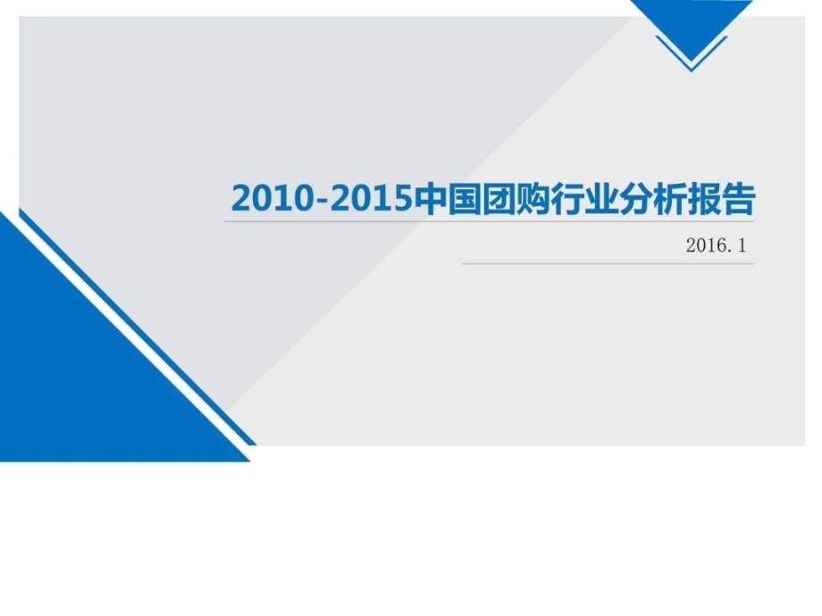 2010-2015中国团购行业分析报告参考_第1页