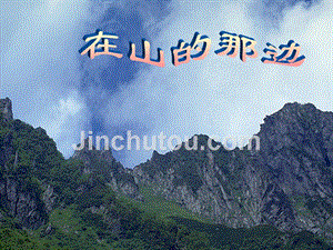 2006年浙江地区语文学科七年级上学期第一单元第一课《在山的那边》课件资料 人教版