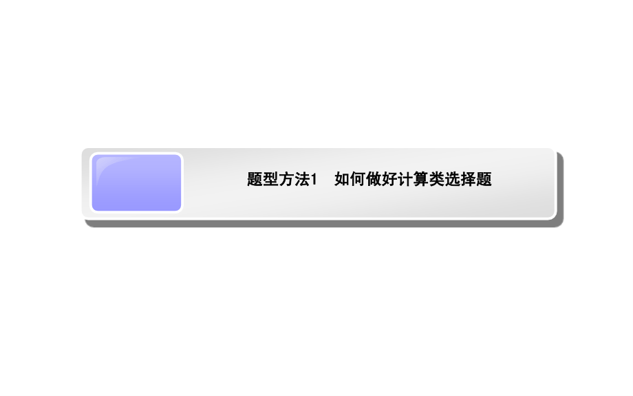 (师说)2013高考政治三轮复习课件  题型方法1　如何做好计算类选择题.ppt_第1页