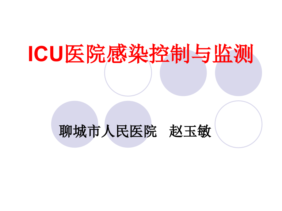 icu感染检测与控制赵玉敏2013.10.17_第1页