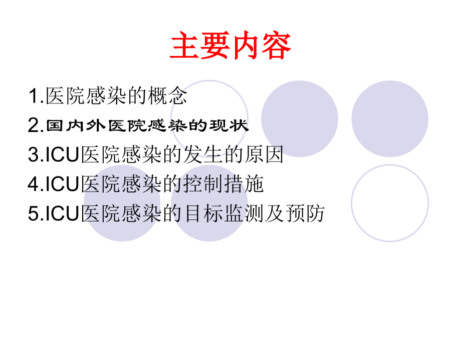 icu感染检测与控制赵玉敏2013.10.17_第2页